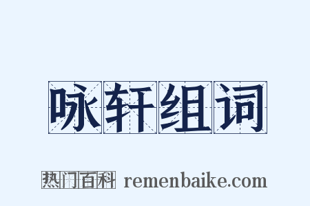 咏轩组词是什么意思的图片